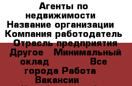 Агенты по недвижимости › Название организации ­ Компания-работодатель › Отрасль предприятия ­ Другое › Минимальный оклад ­ 30 000 - Все города Работа » Вакансии   . Челябинская обл.,Снежинск г.